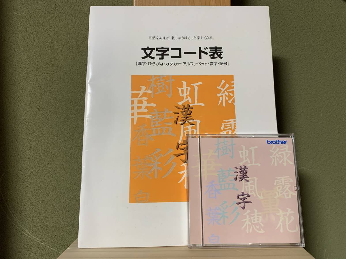 定番人気，正規品 入学入園新学期準備フェア① ブラザー刺繍カード 漢字 ブラザー刺しゅうカード お名前つけに必要な刺しゅうカード(刺繍道具)｜売買されたオークション情報、yahooの商品情報をアーカイブ 刺繍道具
