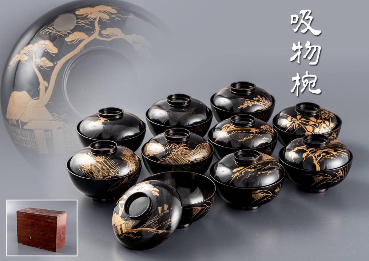 特販 黒塗輪島 本金蒔絵 図替図替 吸物椀 十客 箱付 漆芸 懐石