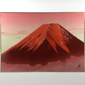 赤富士　北光生 北光生のYahoo!オークション(旧ヤフオク!)の相場・価格を見る｜Yahoo