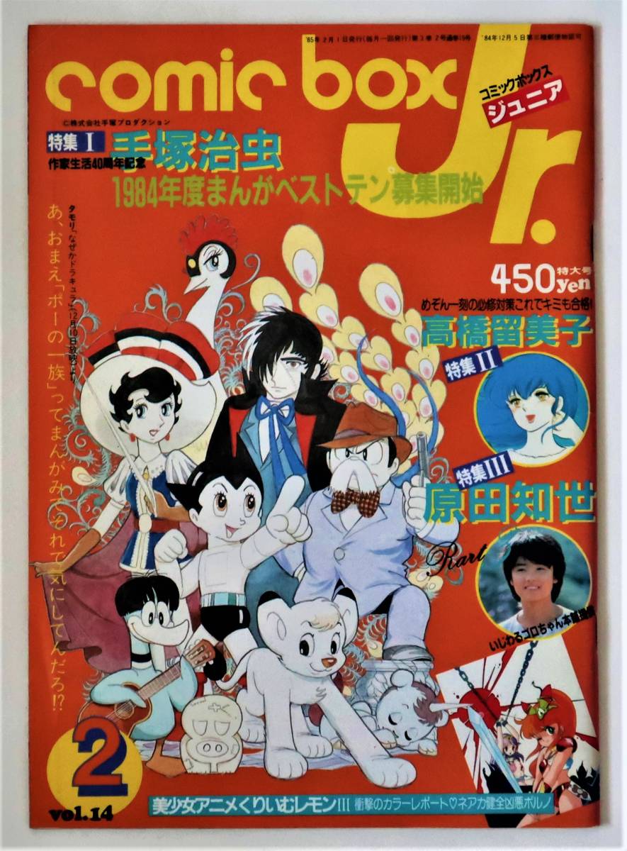 コミックボックスジュニア Comicbox Jr Vol 14 85年2月 手塚治虫 高橋留美子 原田知世 美少女アニメくりぃむレモン 庵野秀明 術田久美 漫画 コミック 売買されたオークション情報 Yahooの商品情報をアーカイブ公開 オークファン Aucfan Com