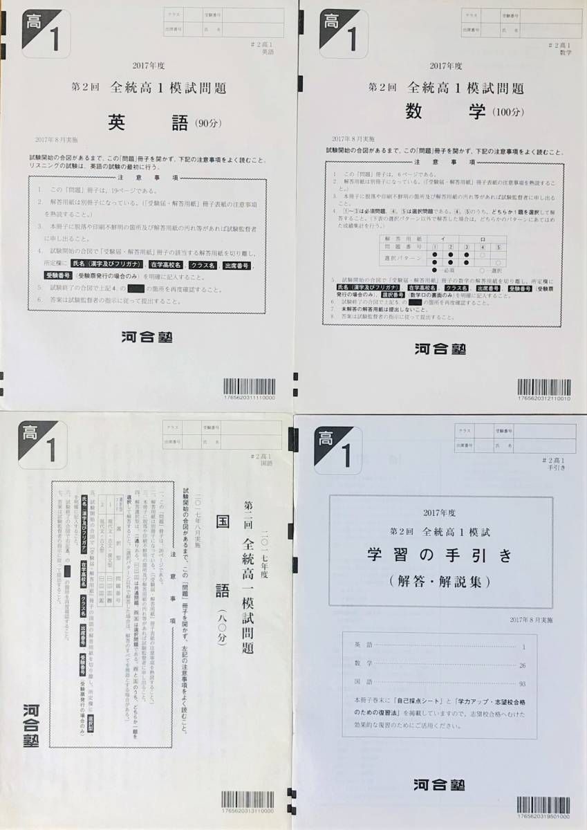 河合塾 全統論文模試  １９９０年 レトロ ◇河合塾 2017年度 第2回全統高1模試/英語/数学/国語(解答