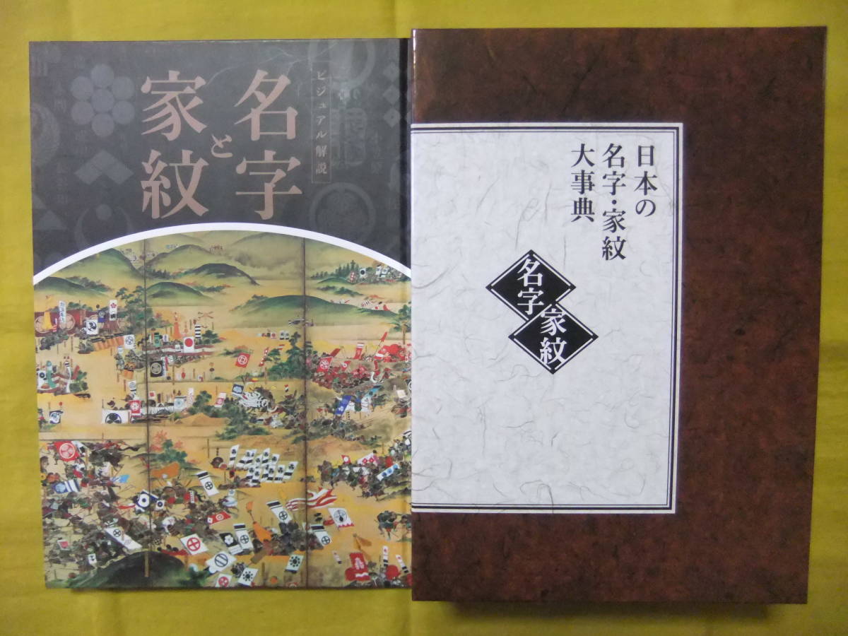 日本の名字・家紋大事典 ユーキャン 全4巻 : | ユーキャン通販公式