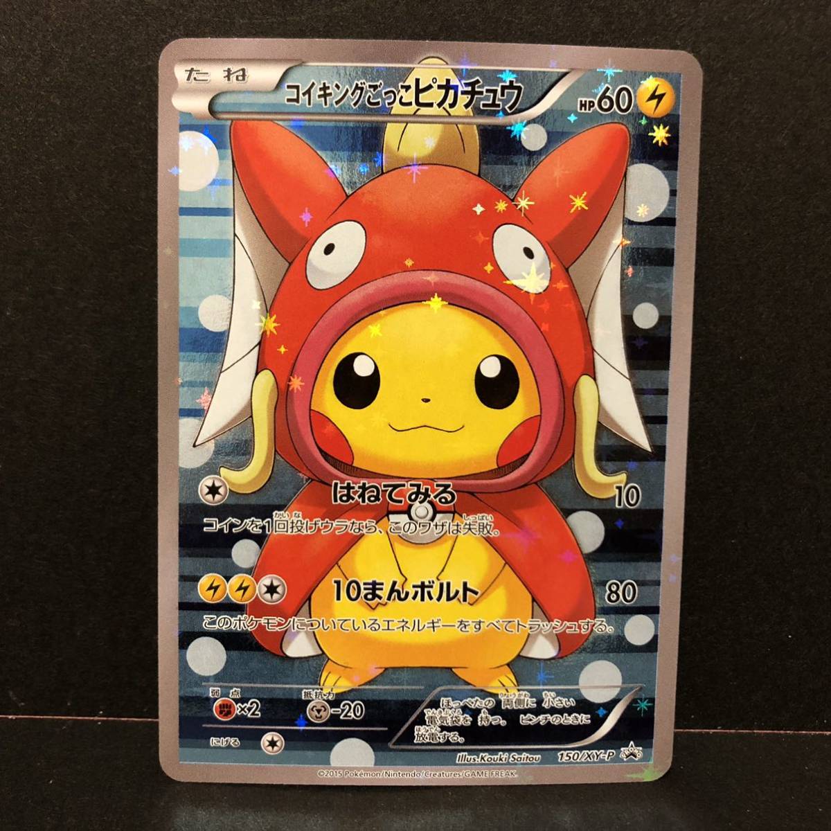コイキングごっこピカチュウ: プロモ[XY-P 150⁄XY-P コイキングごっこ 