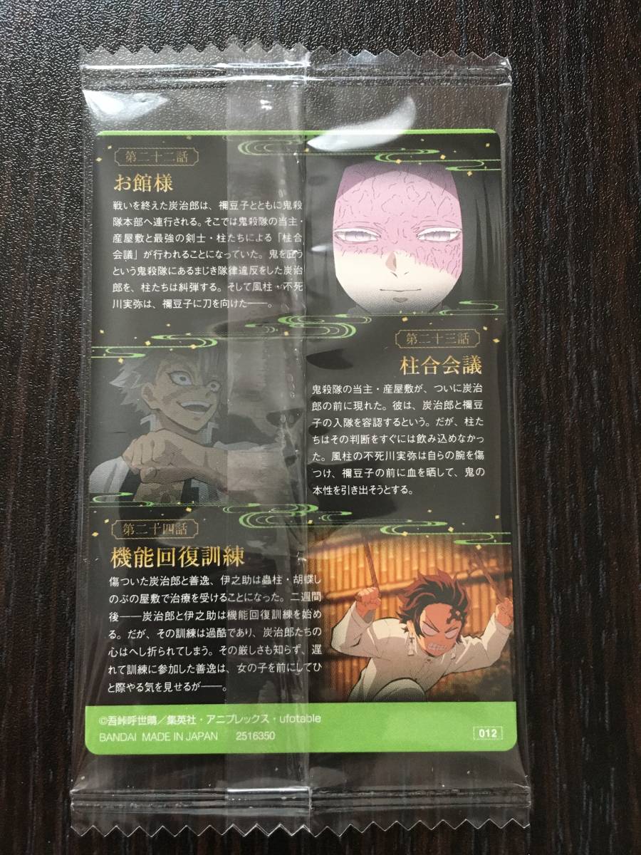 鬼滅の刃 ウエハースカード 012 不死川実弥_2