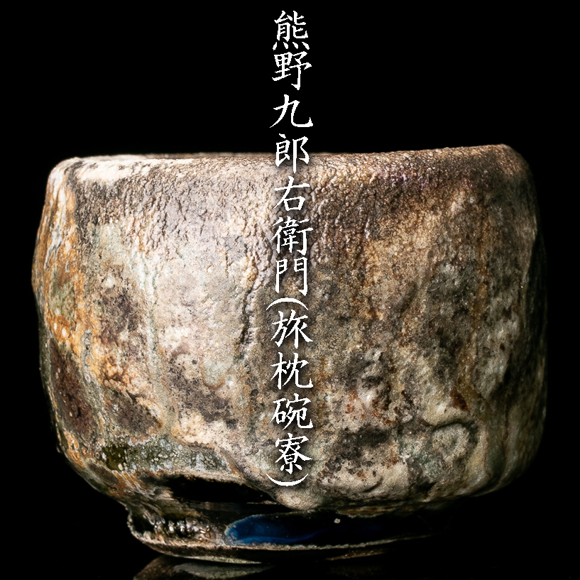 MG凛】『熊野九郎右衛門(旅枕碗寮)』 重厚な造形！鬼志野ぐい呑 共箱