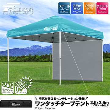 頑丈スチール製ワンタッチタープテント2.5mサイドシート1枚付きターコイズ アウトドア キャンプ日よけ軽い簡単収納バッグ付持ち運び 即納(スクリーン)｜売買されたオークション情報、yahoo スクリーン