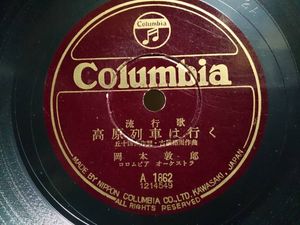 78RPM/SP 岡本敦郎 / 奈良光枝 あこがれの郵便馬車 / 虹いろの花 A1283 COLUMBIA /00500 78RPM/SP 岡本敦郎 / 奈良光枝 あこがれの郵便馬車 / 虹いろの花 A1283