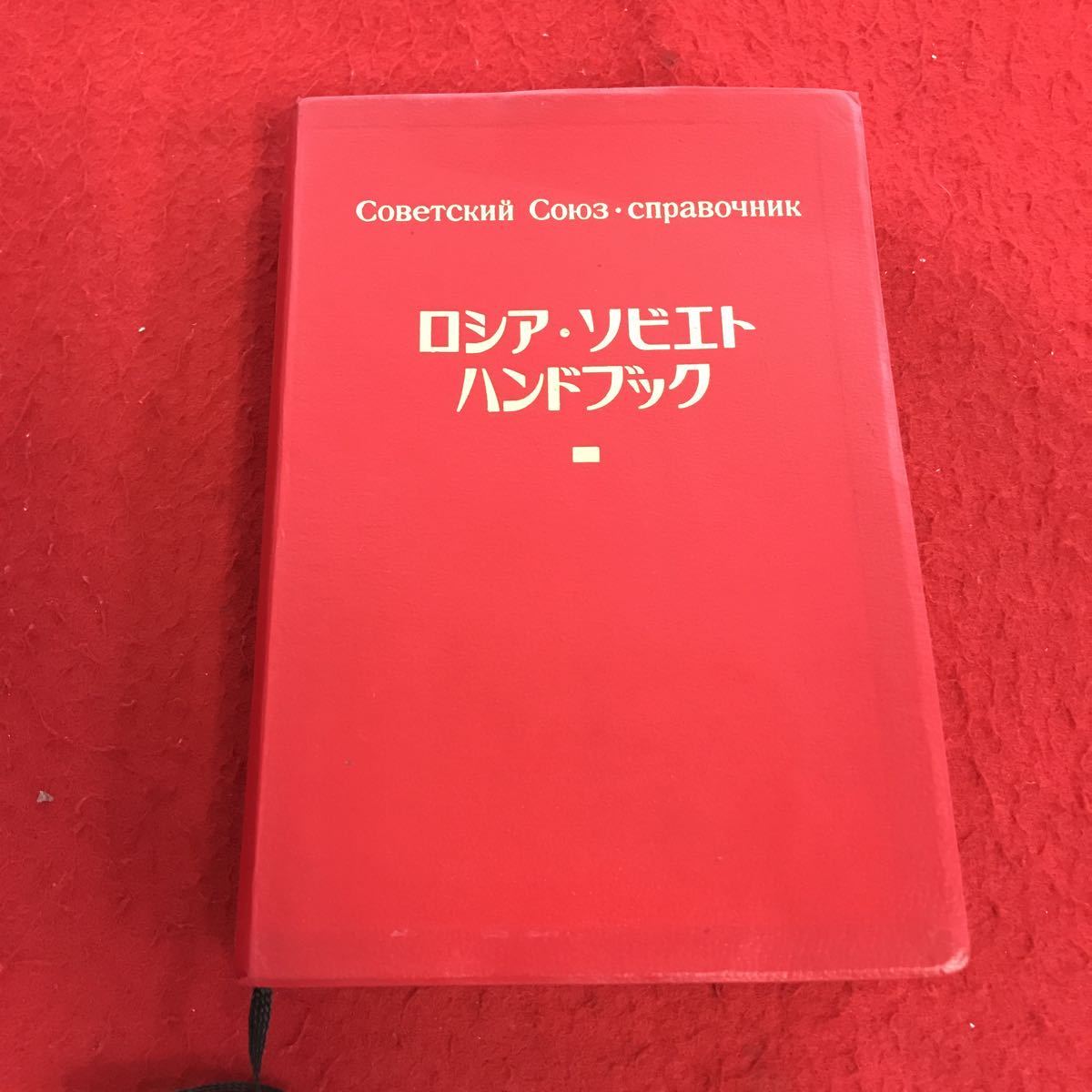 【限定セール】 0227f-009 ロシア ソビエト ハンドブック 1984年4月第4刷発行 昭和 ソビエト連邦 ソ連 商品説明もご確認下さい 10(世界史)｜売買されたオークション情報、yahooの商品情報をアーカイブ公開 - オー 世界史