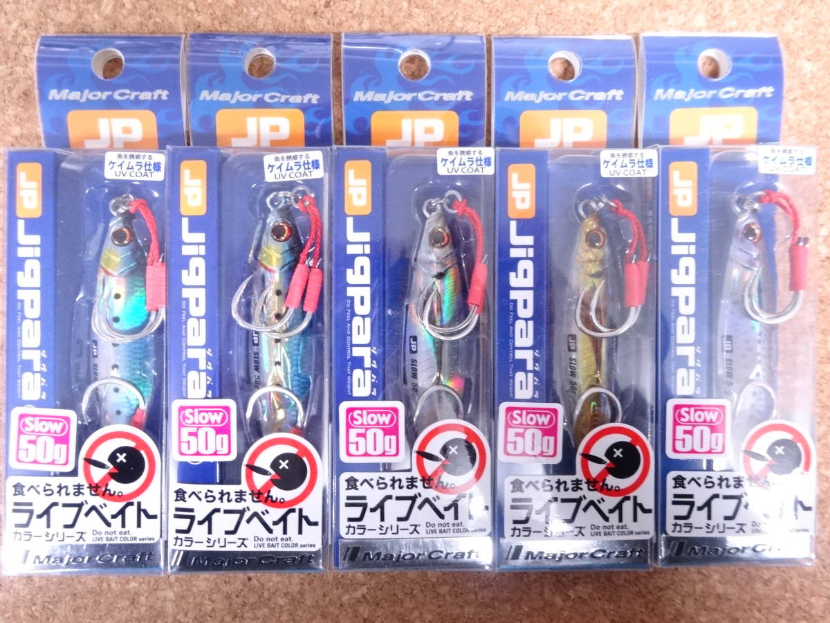  メジャークラフト ジグパラ スロー 5０g ライブベイトカラー ５色セット(メタルジグ)｜売買されたオークション情報、yahooの商品情報をアーカイブ公開 - オークファン 海水
