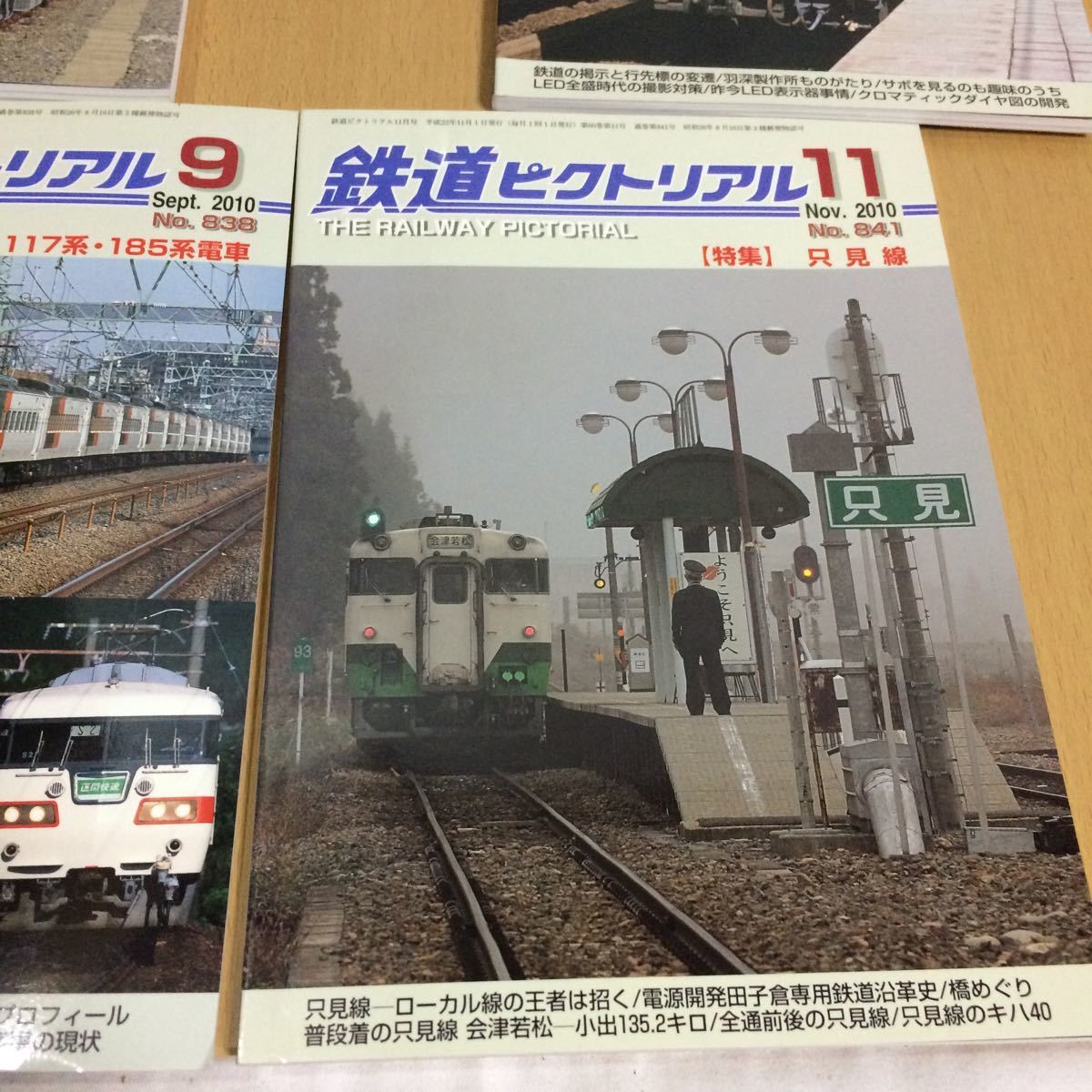 鉄道ピクトリアル★2010年1月～2010年12月 抜けなし★No.828 ～No.842★まとめ売り★只見線 117系他_2