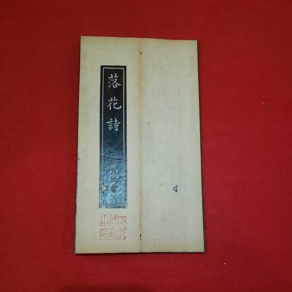 【貴重】【レア】 拓本◆中国◆落花詩◆蘇東波書◆折帖◆蔵書印有り 書道　杉板装_1