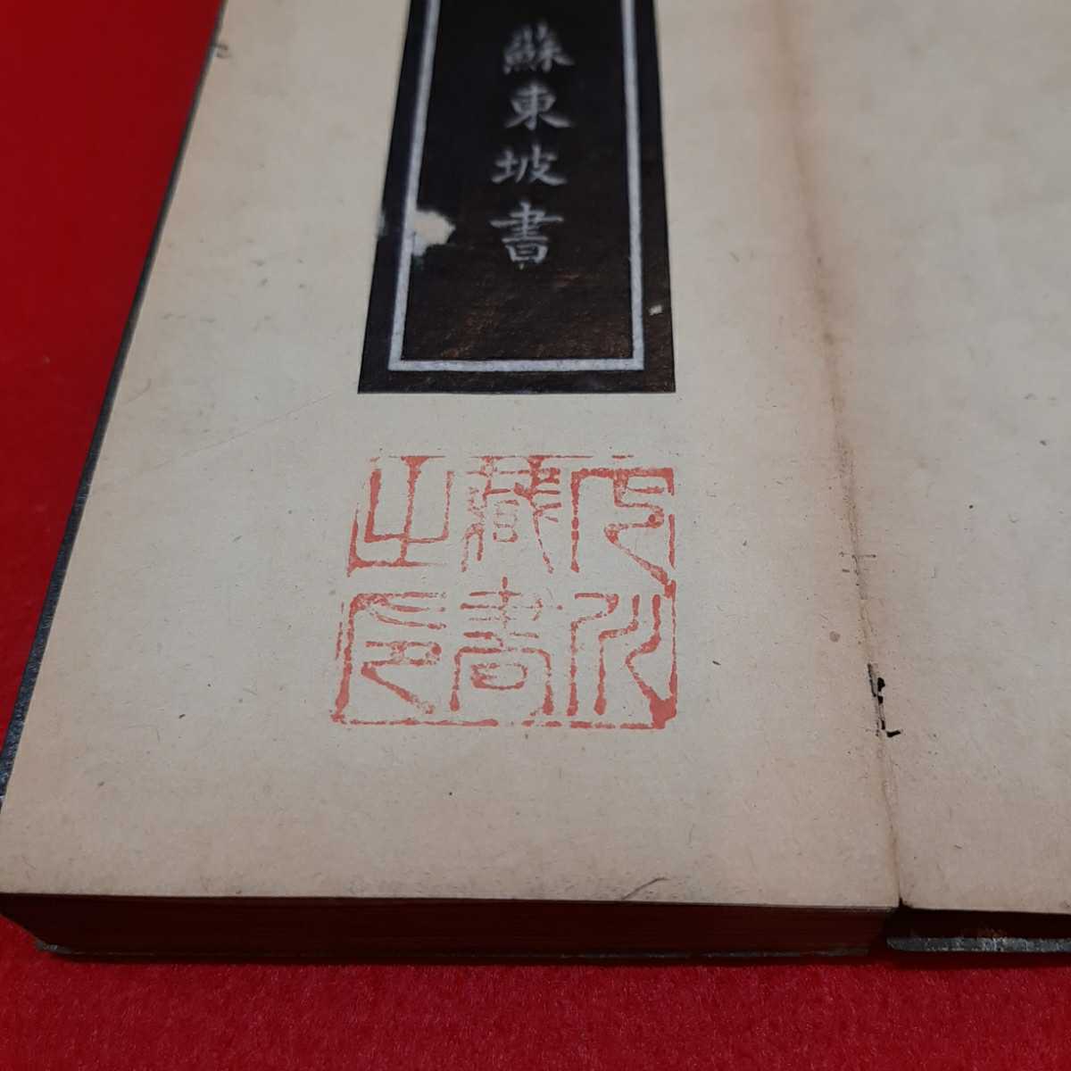 【貴重】【レア】 拓本◆中国◆落花詩◆蘇東波書◆折帖◆蔵書印有り 書道　杉板装_2