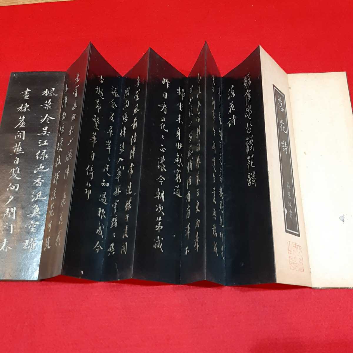 【貴重】【レア】 拓本◆中国◆落花詩◆蘇東波書◆折帖◆蔵書印有り 書道　杉板装_3