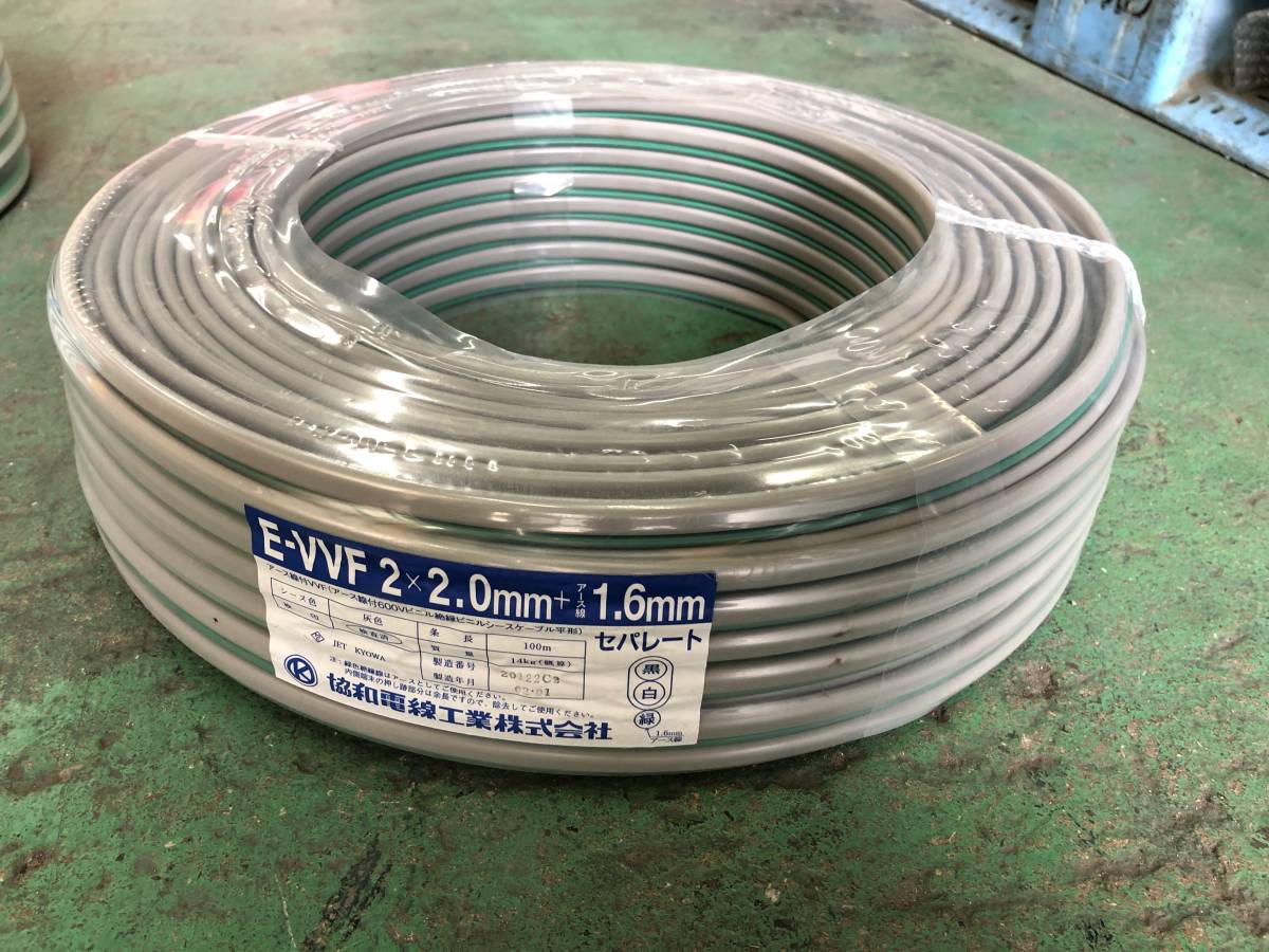 ⑥E-VVF 2×2.0mm＋アース1.6ｍｍ 2019年製セパレート 協和電線 E-VVF + セパレートタイプ VVFケーブル (オール電化・電気自動車用 1.6mmセパレート