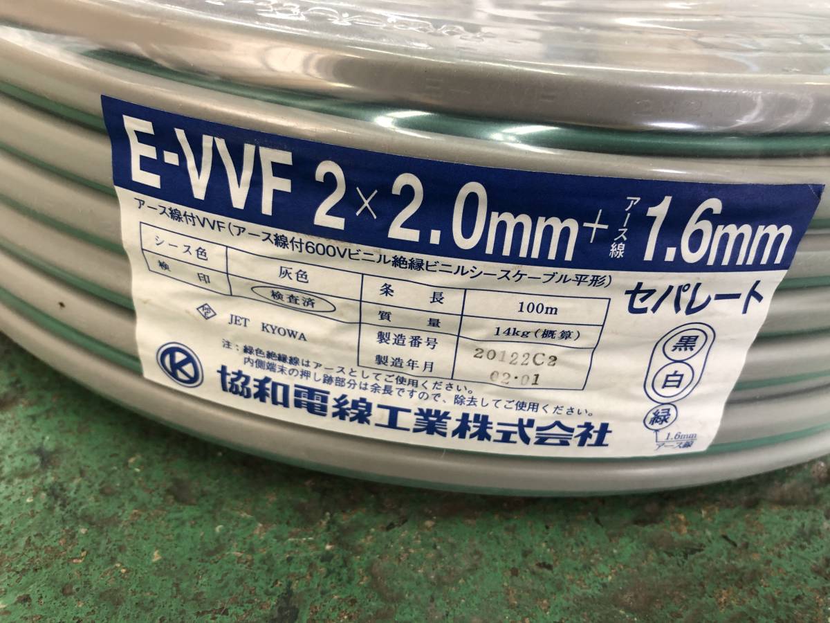 ⑥E-VVF 2×2.0mm＋アース1.6ｍｍ 2019年製セパレート 協和電線 E-VVF + セパレートタイプ VVFケーブル (オール電化・電気自動車用 1.6mmセパレート