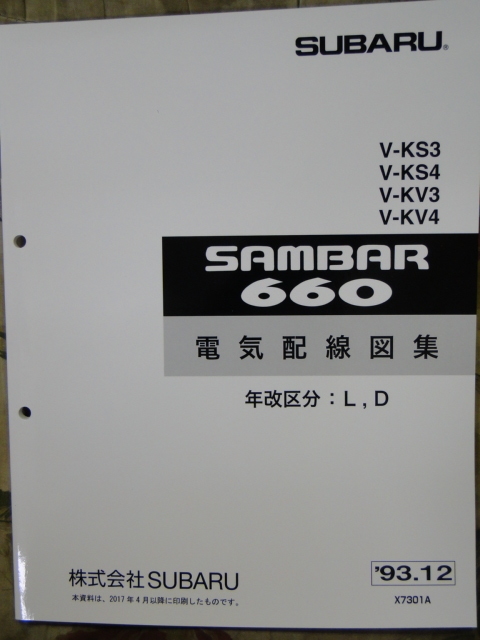 サンバー KS KV 整備解説書&電気配線図セット 電気配線図集 サンバー SUBARU スバル 「サンバー電気配線図