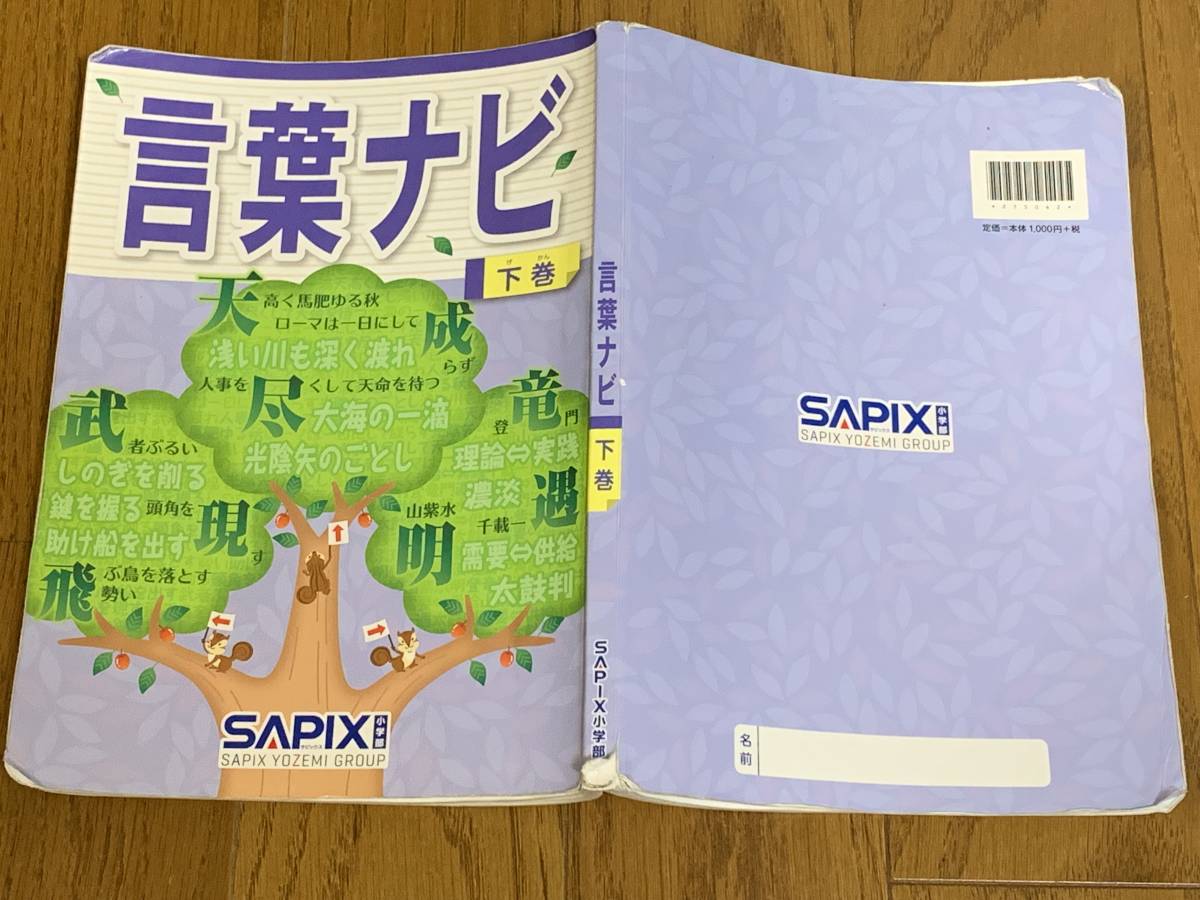 新品 言葉ナビ 上巻 下巻 サピックス 慣用句 ことわざ 中学受験 日能研