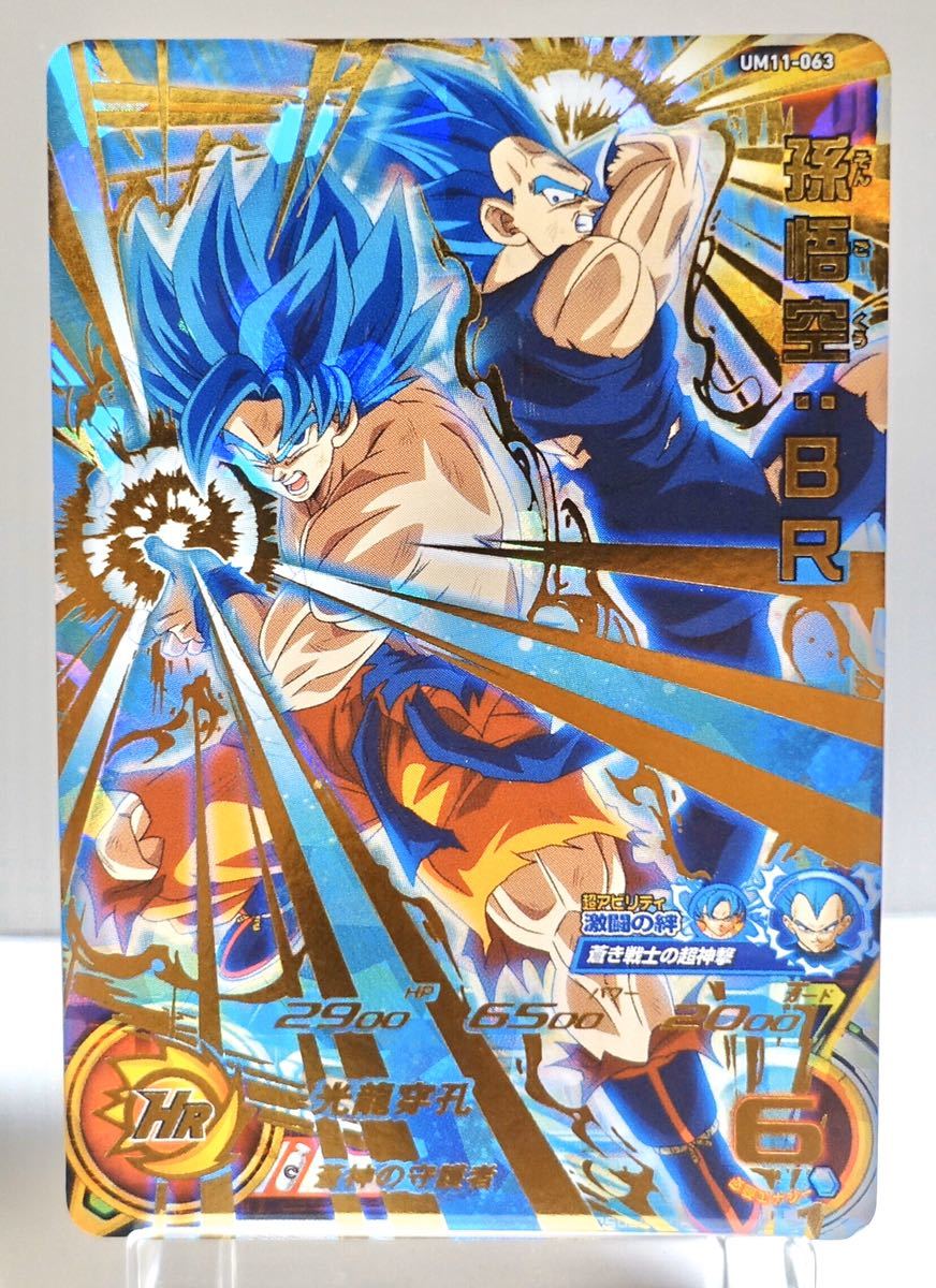 DBH 孫悟空BR UM11-063 ② UM11-063 スーパードラゴンボールヒーローズ