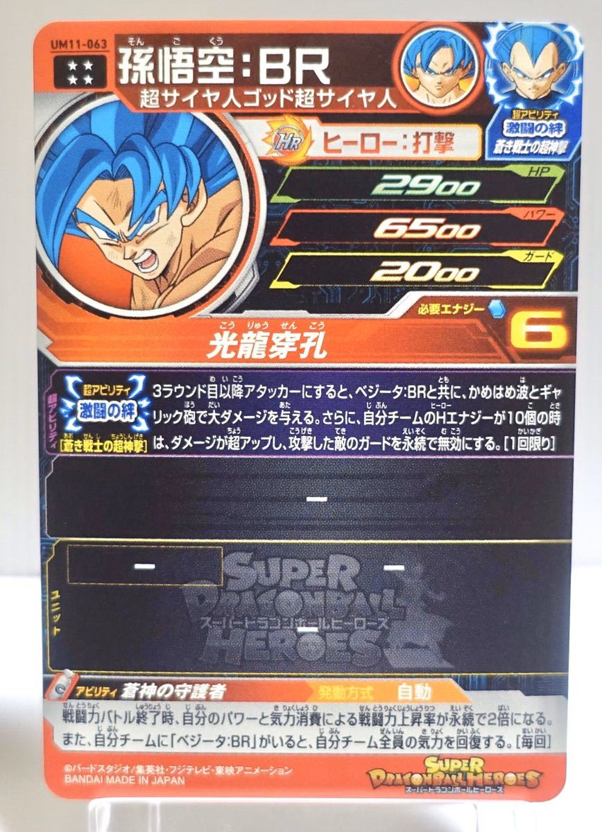 ドラゴンボールヒーローズ　まとめ DBH 孫悟空BR UM11-063 ② UM11-063 スーパードラゴンボールヒーローズ