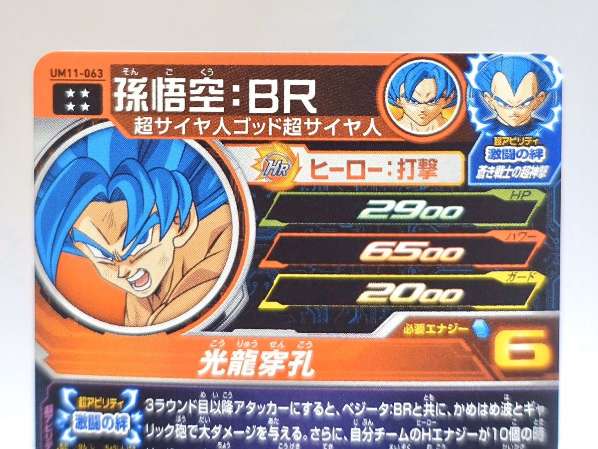 ドラゴンボールヒーローズ　まとめ DBH 孫悟空BR UM11-063 ② UM11-063 スーパードラゴンボールヒーローズ