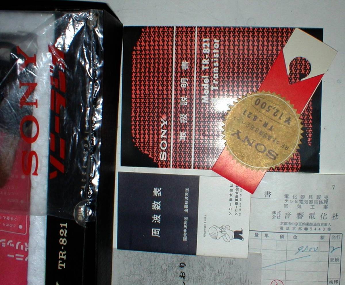 SONY TR-821 ポータブル 8石 2バンド ラジオ 空箱・取説・各種しおり他 昭和38年（1963年）当時物 ？？？_8