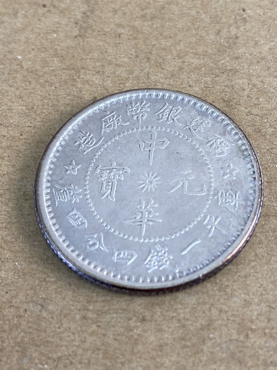 中国貨幣 中華元寳 庫平一銭四分四釐（福建銀幣廠造）コレクター蔵出し