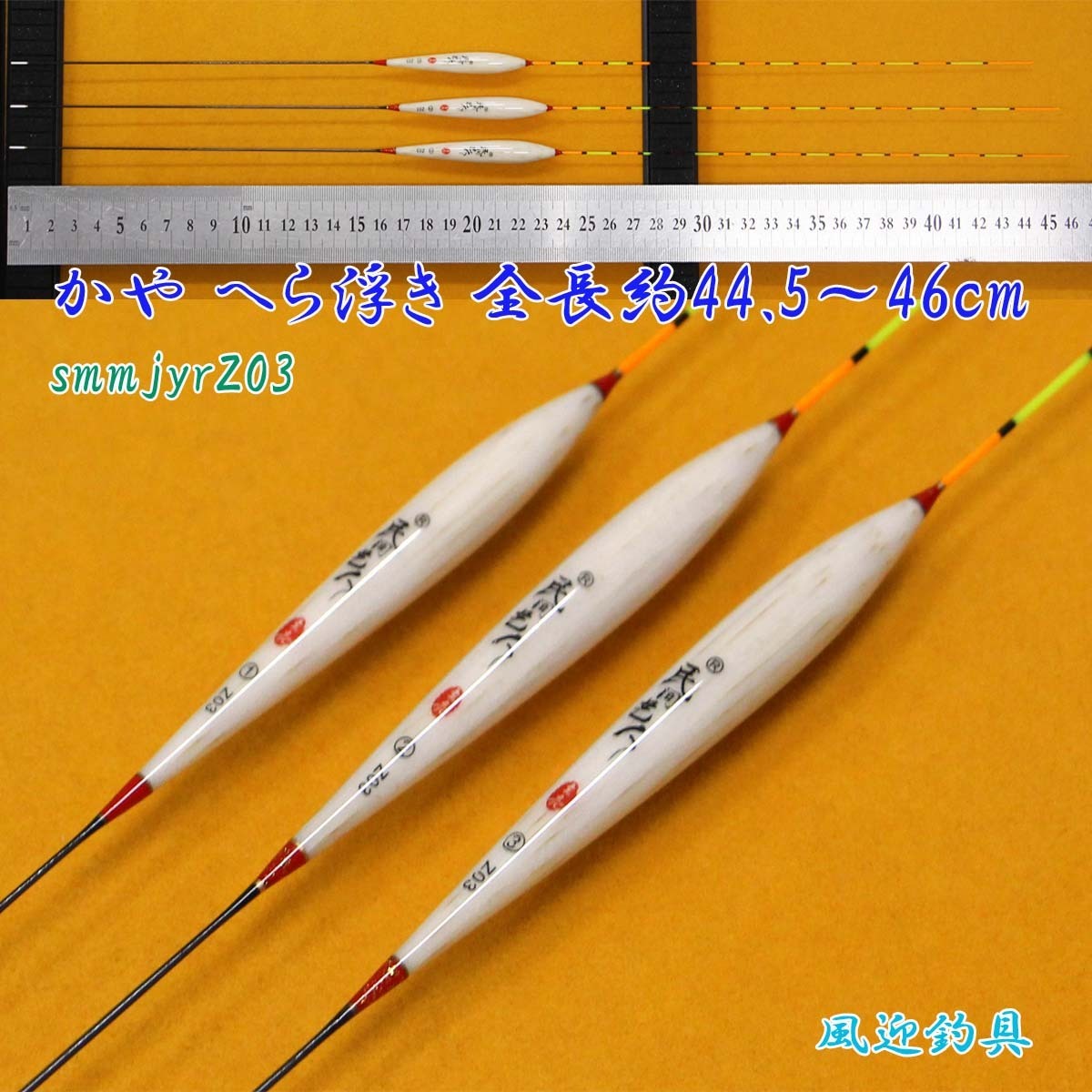 数量限定，得価 へら浮き 3本セット ムクトップ 全長44.5 46cm 萱 かや浮き smmjyrZ03(ヘラブナ竿)｜売買されたオークション情報、yahooの商品情報をアーカイブ公開 - オークファン ヘラブナ竿、コイ竿
