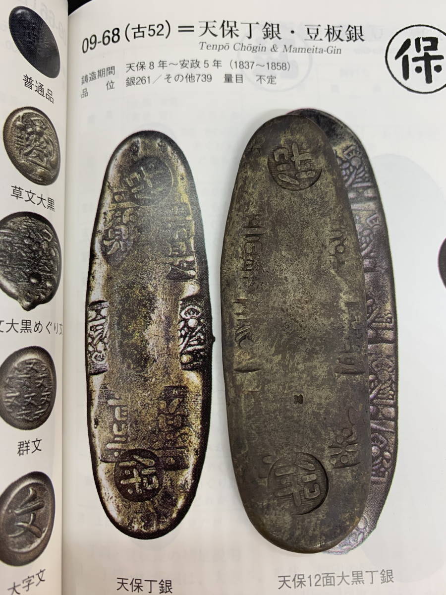 美術品・アンティーク・コレクション 天保丁銀