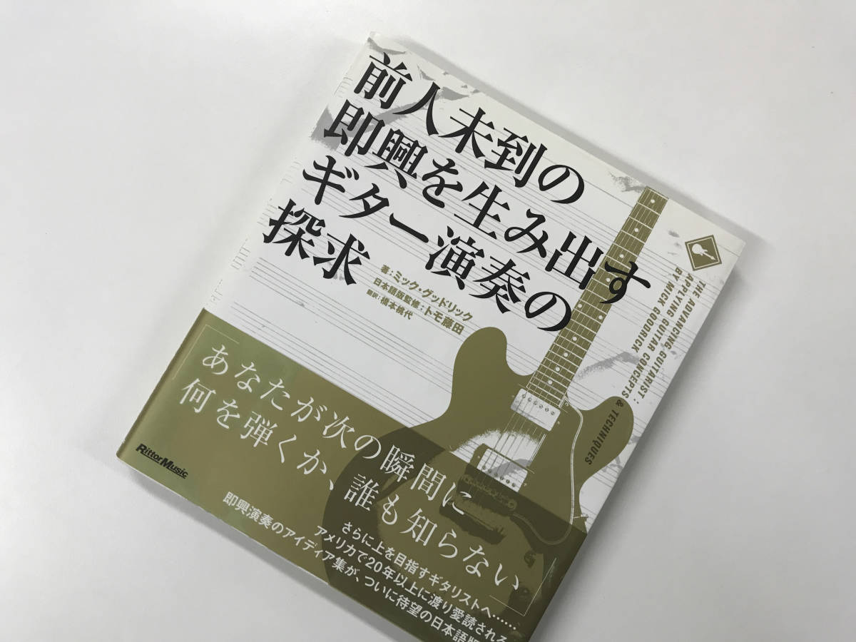 前人未到の即興を生み出すギター演奏の探求 著者：ミック・グッドリック
