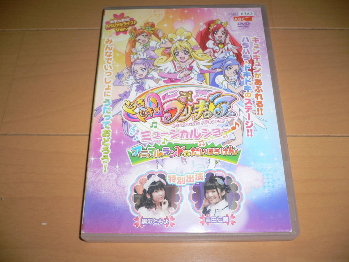 ドキドキプリキュア ミュージカルショー アニマルランド だいぼうけん Dvd スペシャルライブバージョン 黒沢ともよ 吉田仁美 特別出演 た行 売買されたオークション情報 Yahooの商品情報をアーカイブ公開 オークファン Aucfan Com