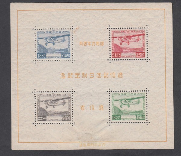美品1934「 逓信記念日」小型シートLHカタ評価35万円 【公式通販】