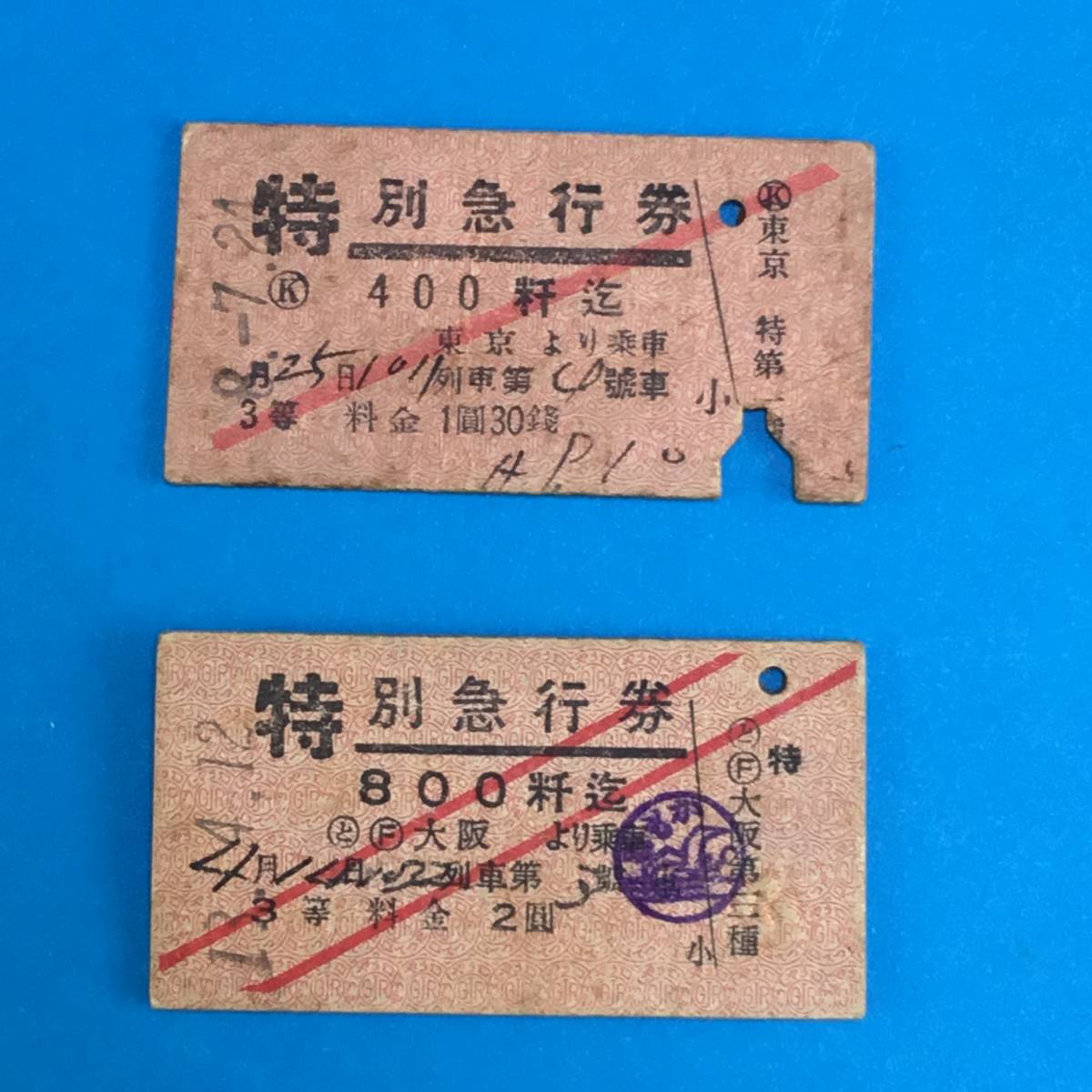 国鉄 硬券 戦前 特別急行券 400粁迄 800粁迄 かもめ