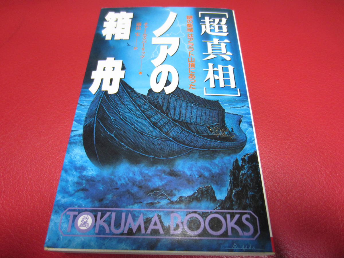 超真相 ノアの箱舟 南山宏 訳 徳間書店 Ufo Uma 宇宙人 異星人 未確認生物 オーパーツ 超古代文明 オカルト 心霊 一般 売買されたオークション情報 Yahooの商品情報をアーカイブ公開 オークファン Aucfan Com