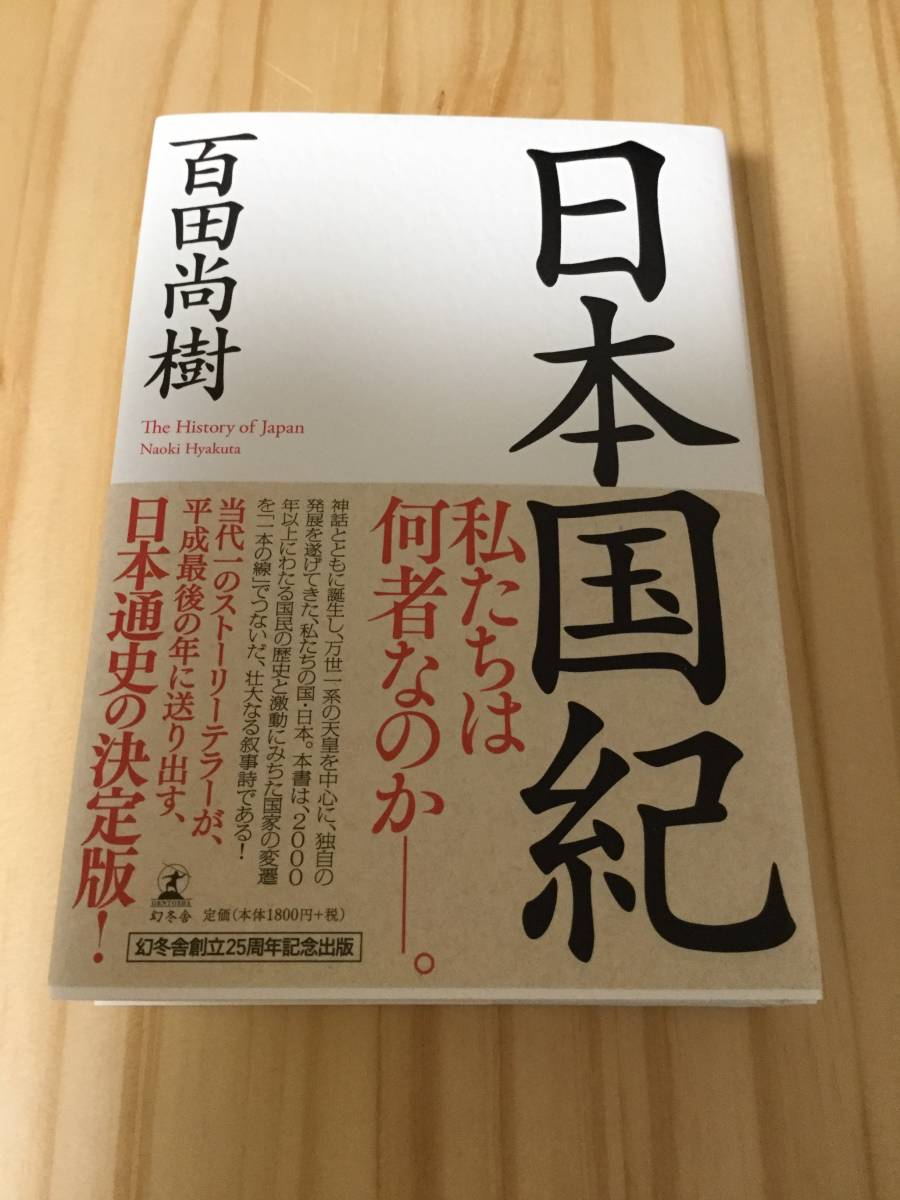 【送料無料】日本国紀　第一版　_1