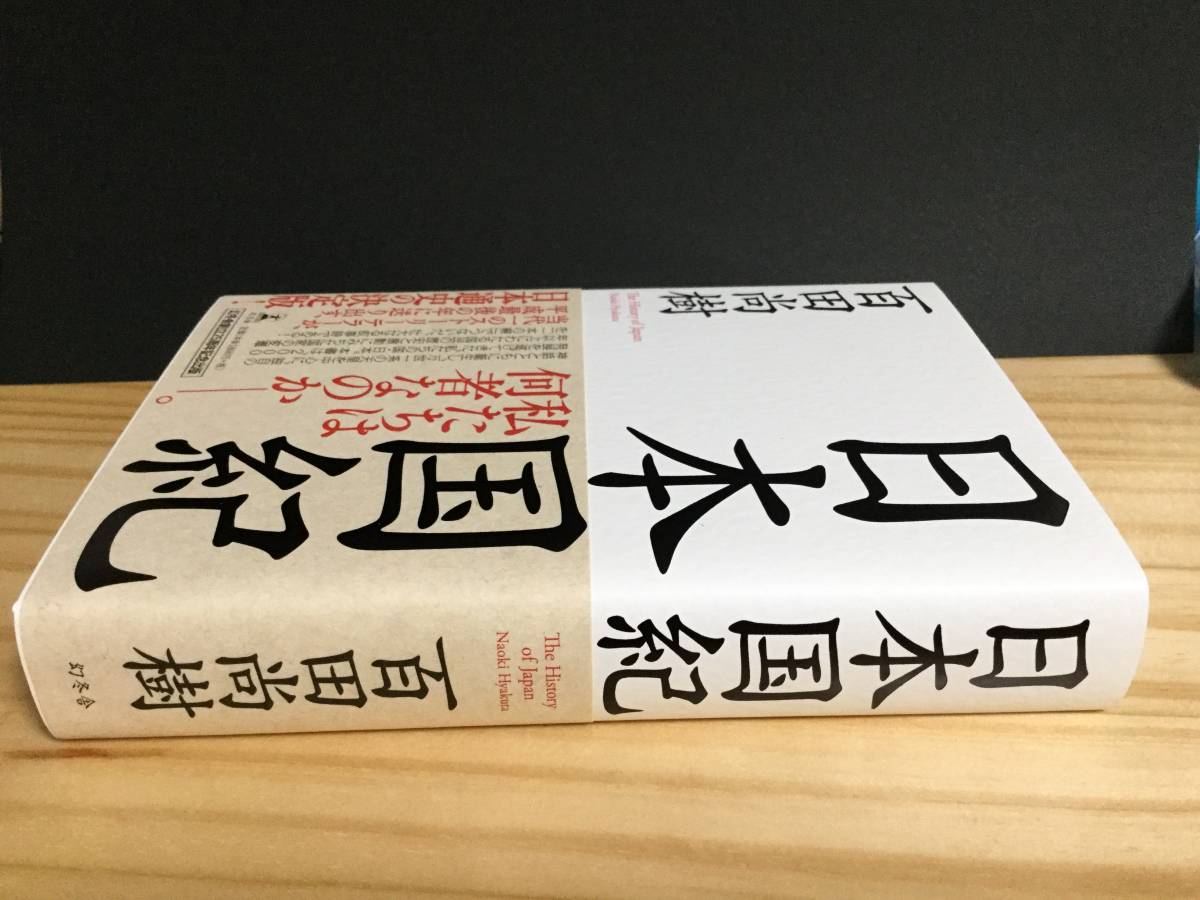 【送料無料】日本国紀　第一版　_3