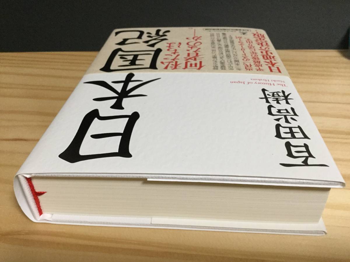 【送料無料】日本国紀　第一版　_4