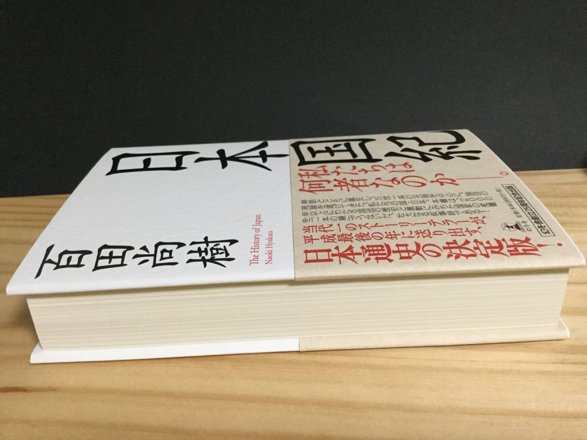 【送料無料】日本国紀　第一版　_5