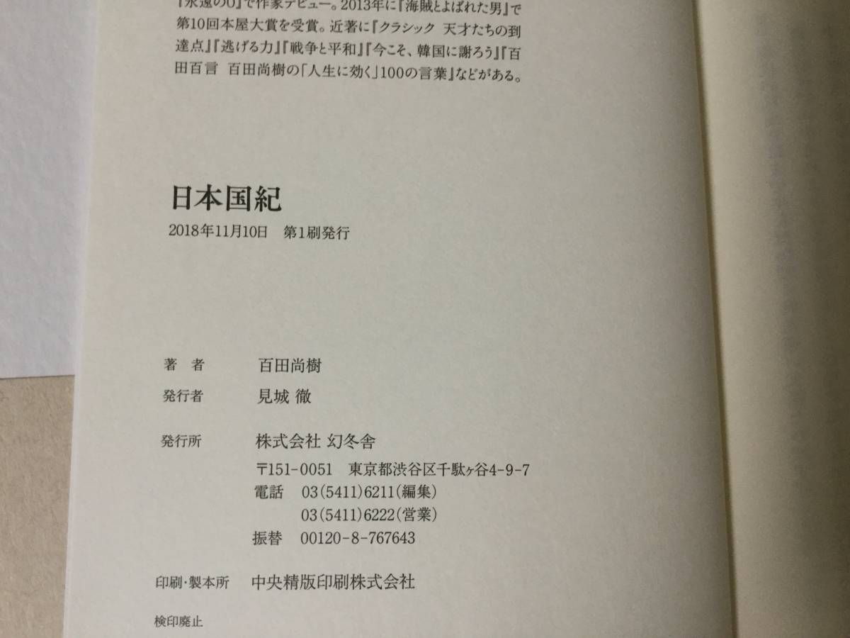 【送料無料】日本国紀　第一版　_7