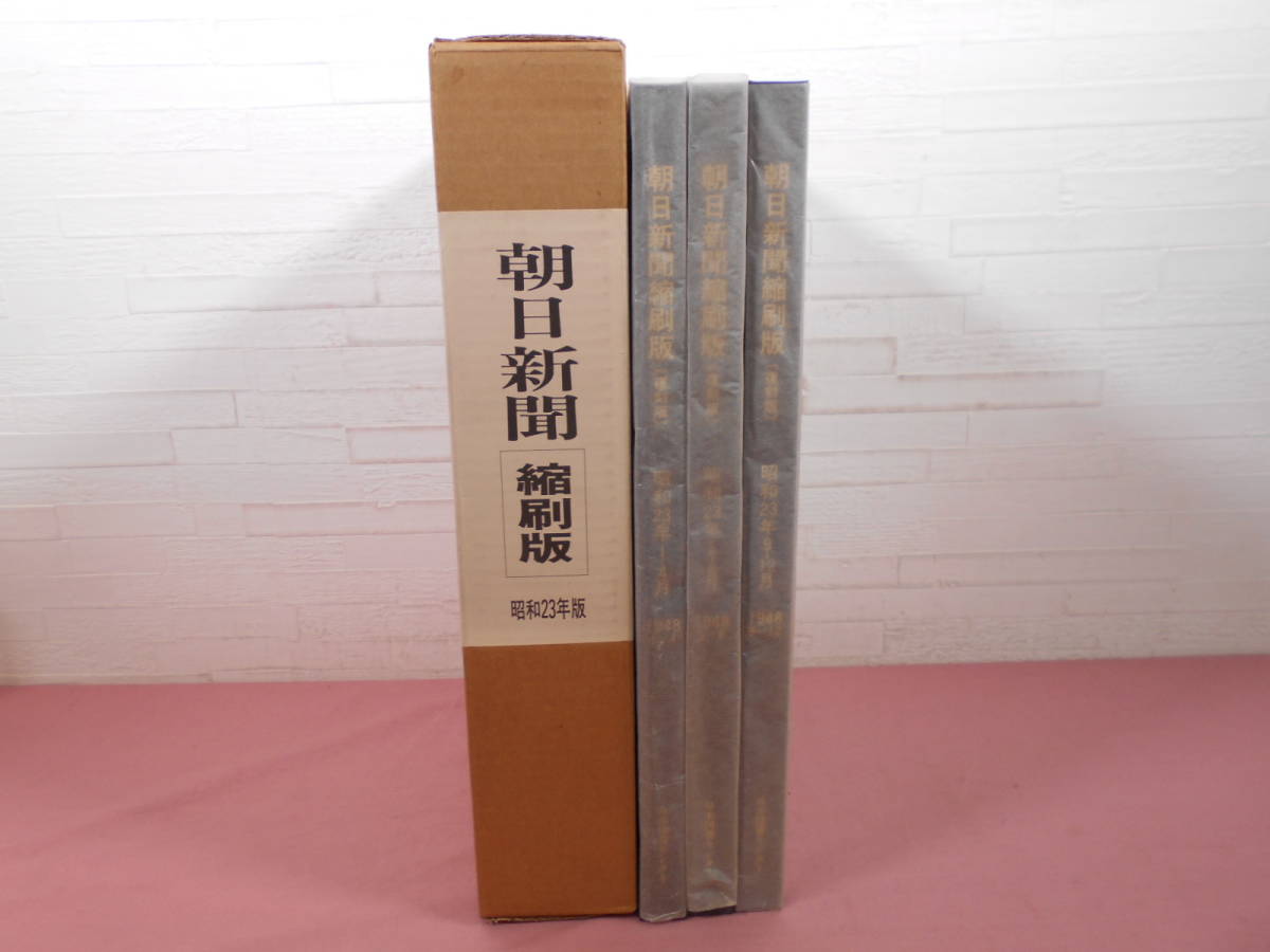 朝日新聞 縮刷版 昭和23年版 3冊組 』 朝日新聞社 日本図書センター