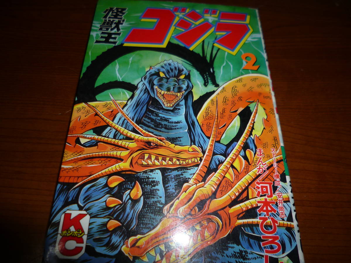 初版 怪獣王ゴジラ 全2巻セット 河本ひろし 講談社コミックスボンボン
