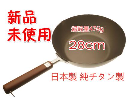 【限定セール，本物保証】 貝印 日本製 純チタン製 木柄 いため鍋28cm 超軽量476g 平底設計 シリコーン樹脂塗装加工(中華鍋)｜売買されたオークション情報、yahooの商品情報をアーカイブ公開 - オークファン 中華鍋