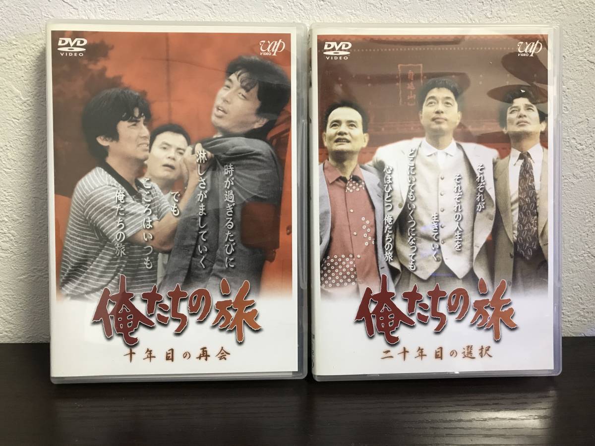 俺たちの旅 : [DVD] 十年目の再会 - 二十年目の選択 「俺たちの旅 