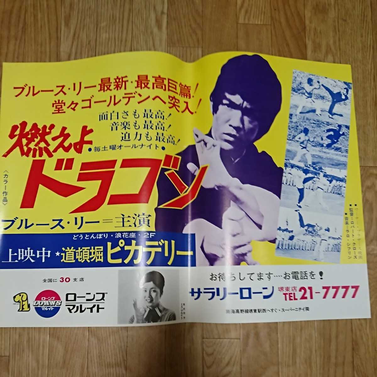 ショッピングモール 『燃えよドラゴン』中吊りポスターA