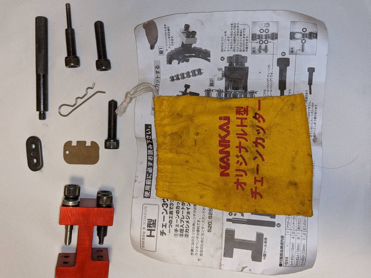 ★NANKAI/南海部品★H型チェーンカッター★中古