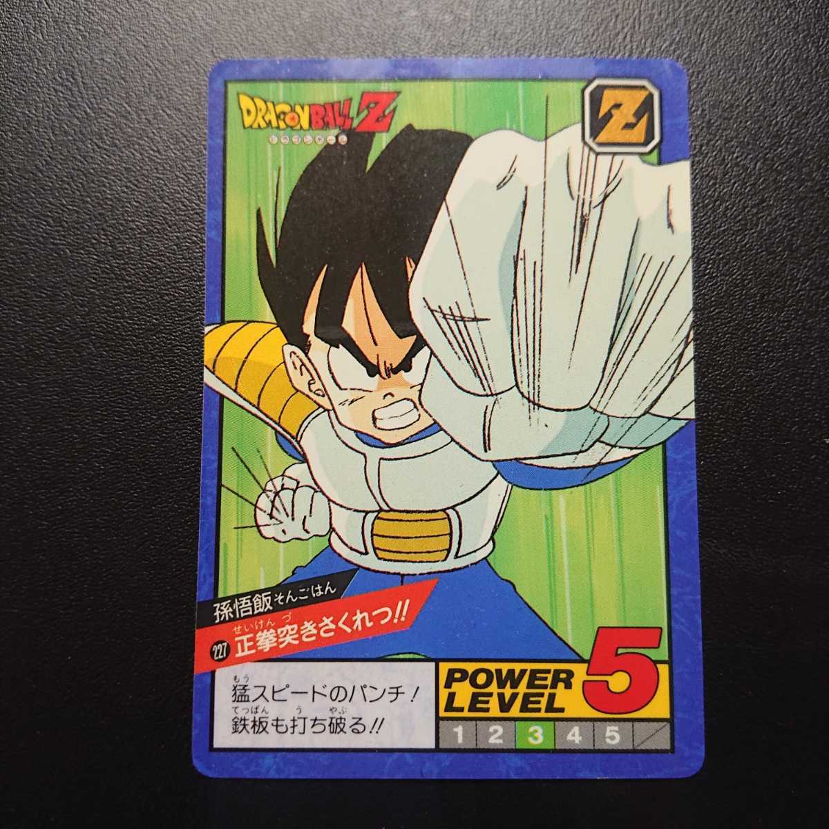 ドラゴンボール カードダス 227 孫悟飯　正拳突きさくれつ 美品 ドラゴンボール カード スーパーバトル No.227 孫悟飯 正拳突き