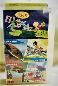 まんが日本昔ばなし VHSのYahoo!オークション(旧ヤフオク!)の相場