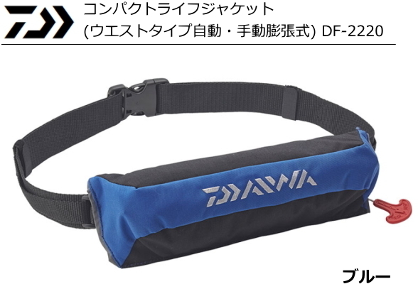 【品質保証，安い】 ダイワ コンパクトライフジャケット ウエストタイプ自動 手動膨張式 DF-2220 ブルー / 救命具(ライフジャケット)｜売買されたオークション情報、yahooの商品情報をアーカイブ公開 - オークファ ライフジャケット