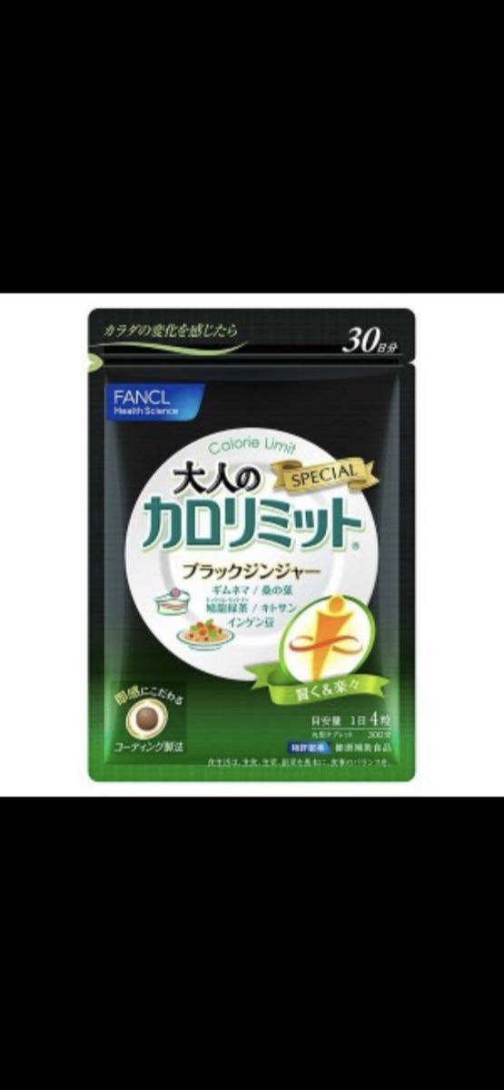 ファンケル大人のカロリミット 30日分×6袋