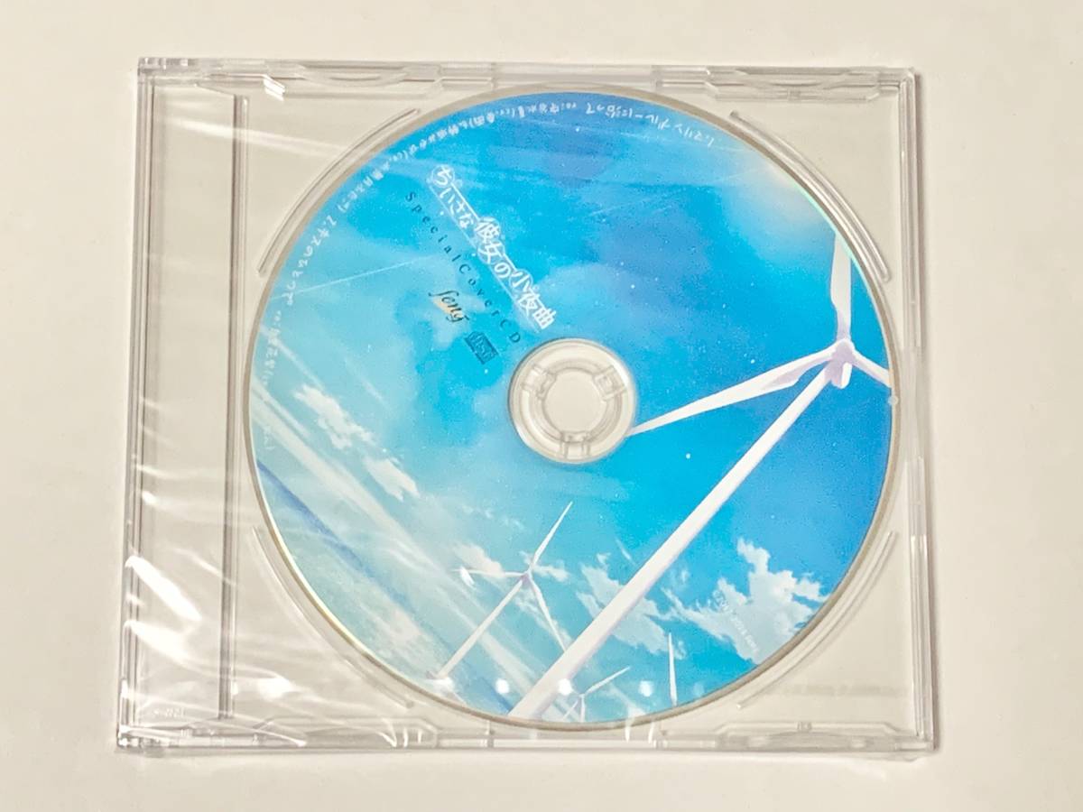 ちいさな彼女の小夜曲 CD feng Special Cover : スペシャルカバーCD 
