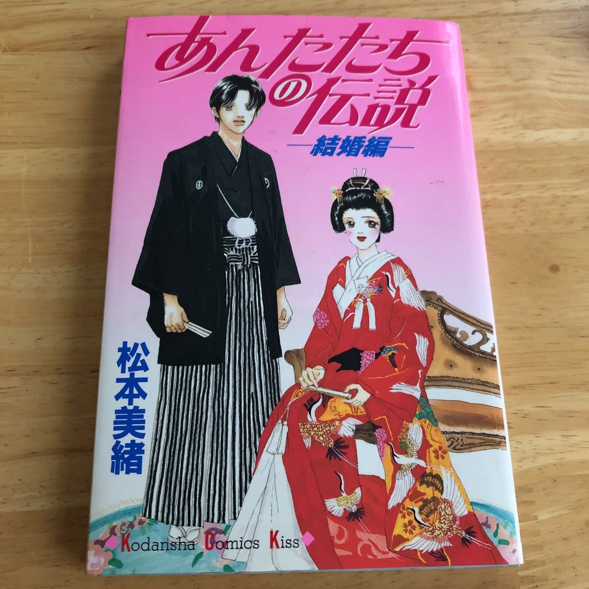 漫画 あんたたちの伝説 結婚編 読切 松本美緒 講談社 Kc Kiss 少女 売買されたオークション情報 Yahooの商品情報をアーカイブ公開 オークファン Aucfan Com